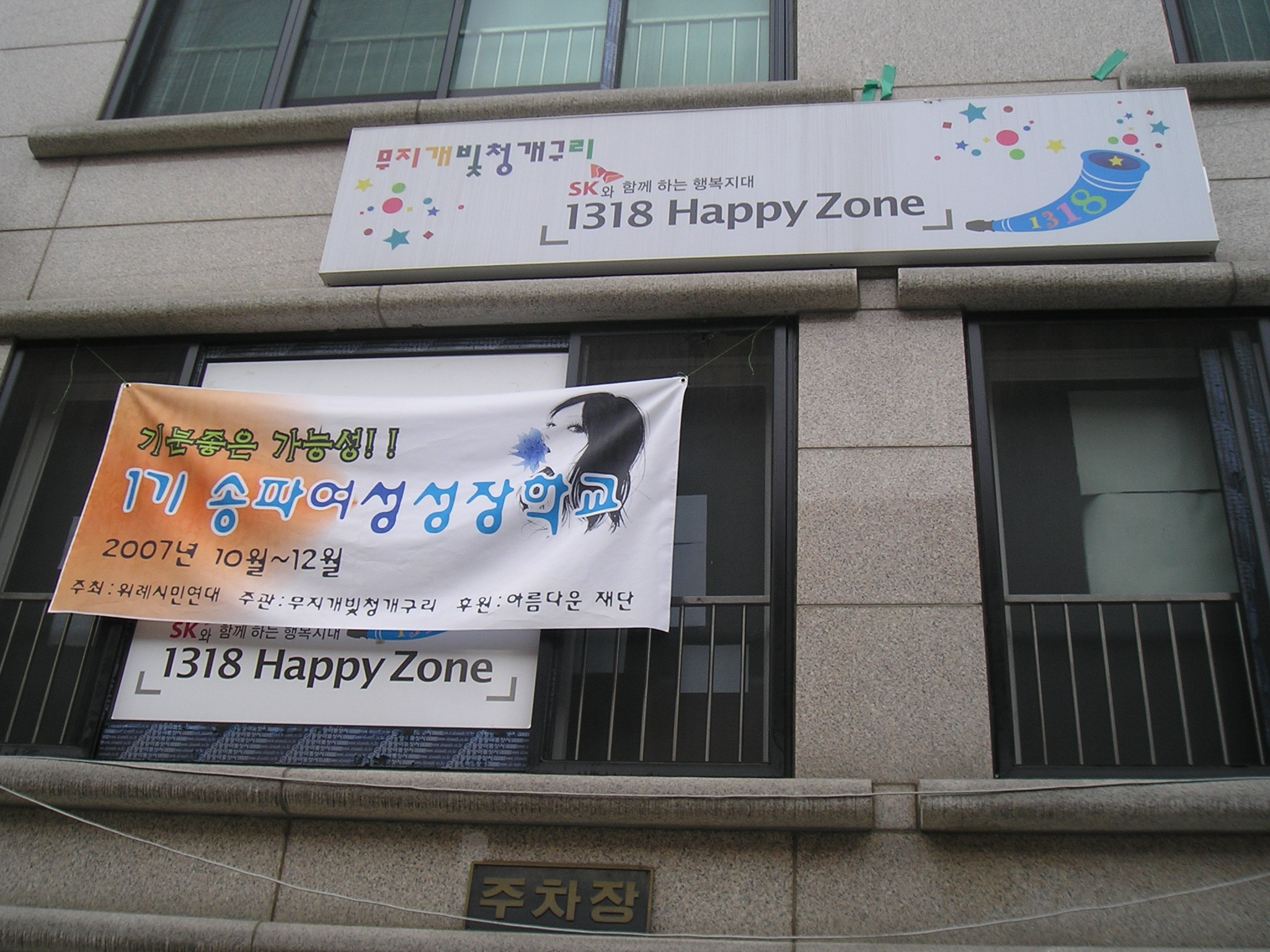 [2007년 10월~12월] 1기 송파여성성장학교
