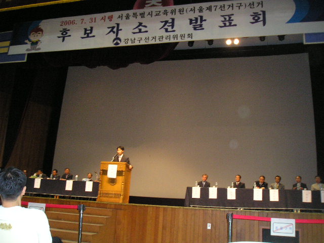 2006 731 서울시교육위원선거 7선거구 합동연설회