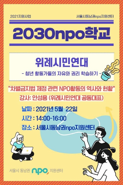 [크기변환]포스터_2030npo학교.jpg
